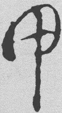 甲,智永 ,書法字典